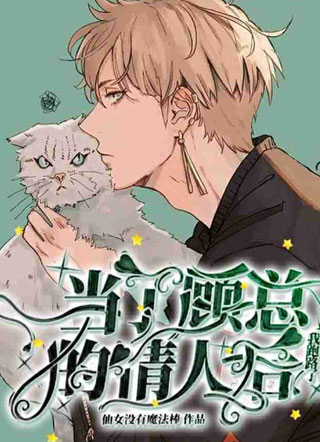 小说当了顾总的情人后我跑路了小说