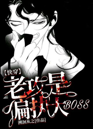 【快穿】老攻是偏执大boss小说小说
