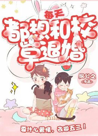 每天都想和校草退婚小说