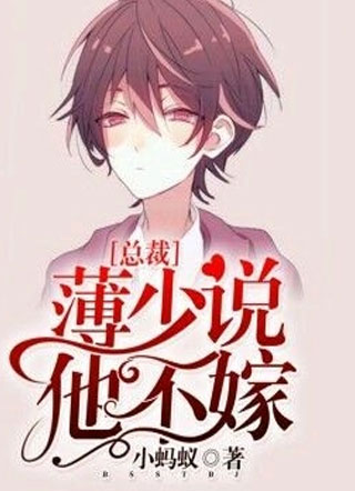 总裁，薄少说他不嫁了小说小说