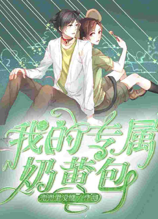 我的专属奶黄包小说