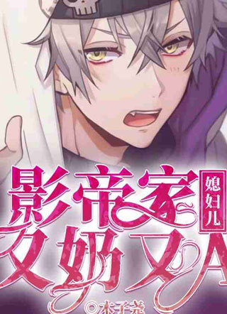影帝家媳妇儿又奶又A小说