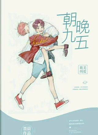朝九晚五小说