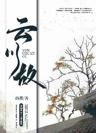 云川故小说