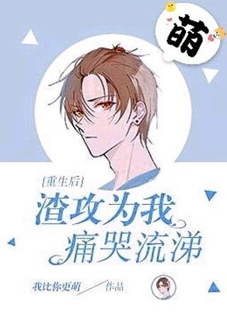 重生后渣攻为我痛哭流涕小说