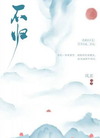 不归小说小说