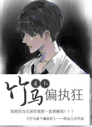 竹马是个偏执狂小说