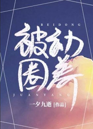 被动圈养小说小说