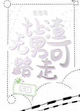 重生之让渣男无路可走小说