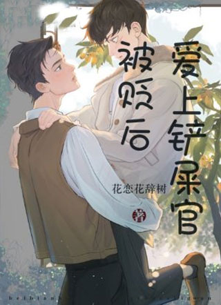 被贬后爱上铲屎官小说