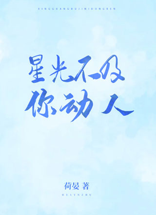 星光不及你动人小说