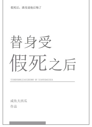替身受假死之后小说小说