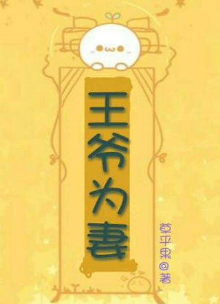 王爷为妻小说