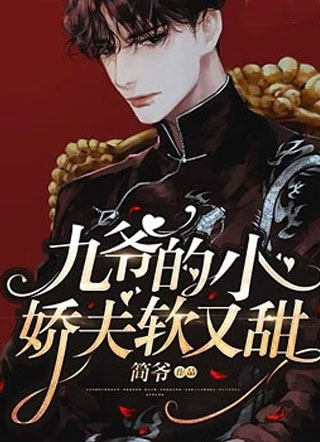 九爷的小娇夫软又甜小说