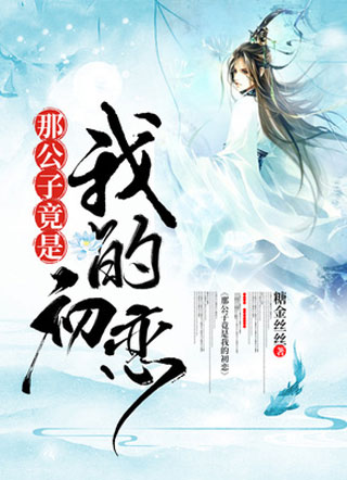 小说那公子竟是我的初恋小说