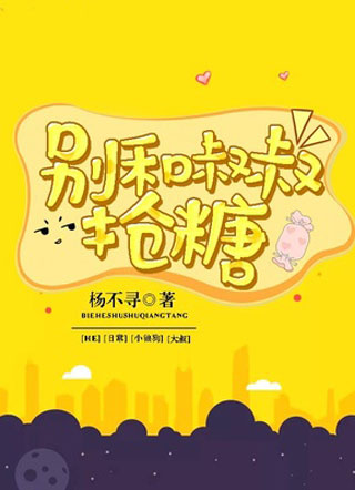 别和叔叔抢糖.小说