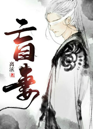 盲妻小说