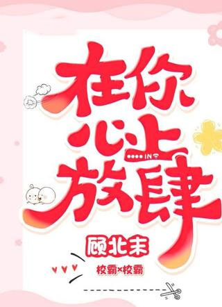 在你心上放肆小说