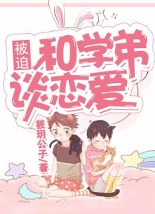 被迫和学弟谈恋爱小说