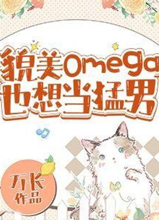 美貌Omega也想当猛男小说