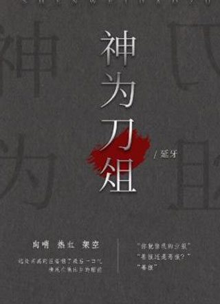 向哨神为刀俎小说