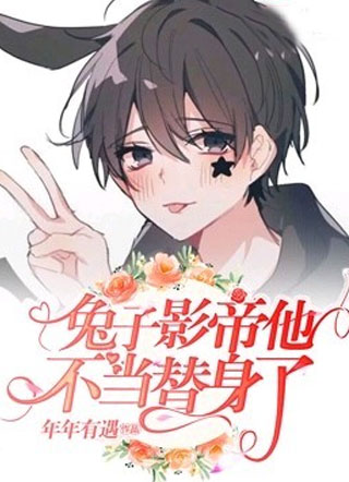 兔子影帝他不当替身了小说