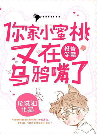 报告学霸，你家小蜜桃又在乌鸦嘴了小说