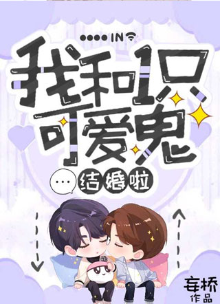我和一只可爱鬼结婚了小说