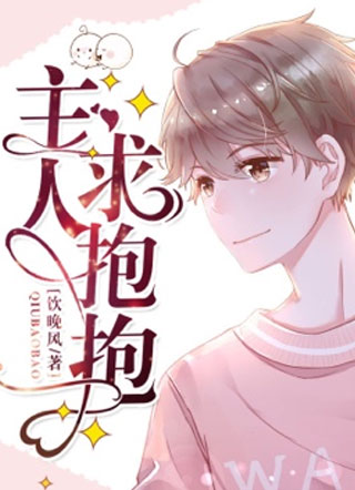 主人，求抱抱小说