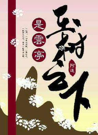 玉树之下是云亭小说