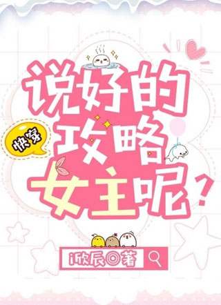 说好的攻略女主呢？小说