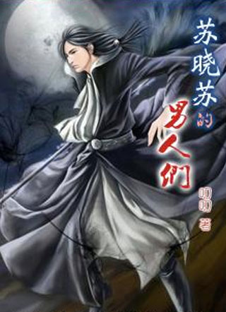 苏晓苏的男人们小说