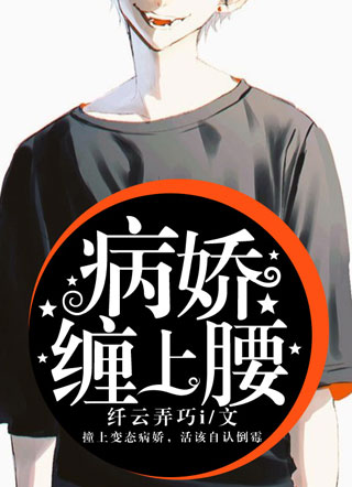 病娇缠上腰小说