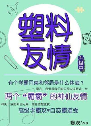 塑料友情升级中小说