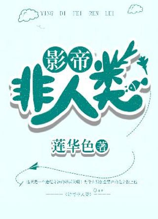 影帝非人类小说