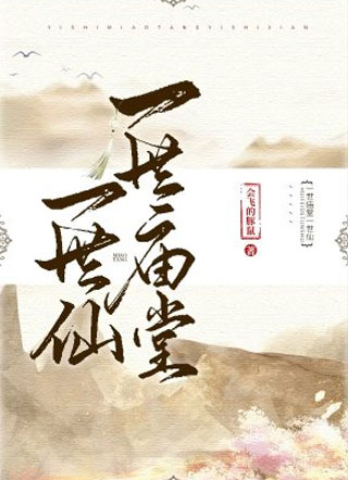 一世庙堂一世仙小说