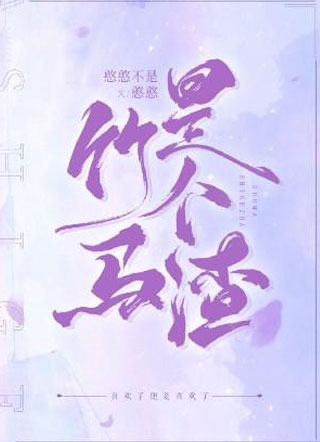 竹马是个渣小说小说