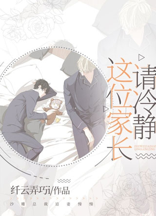 这位家长，请冷静小说