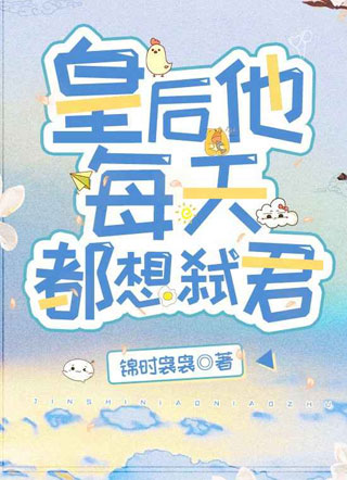 皇后他每天都想弑君小说