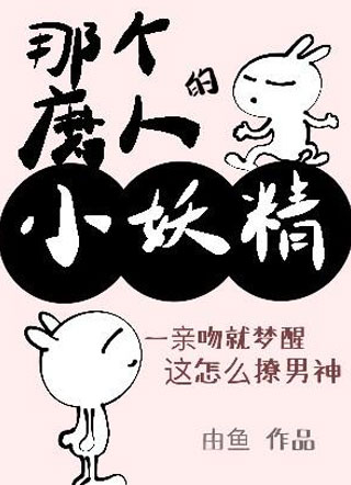 那个磨人的小妖精小说