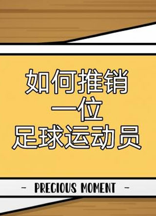 如何推销一位足球运动员小说