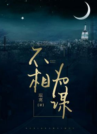 不相为谋小说