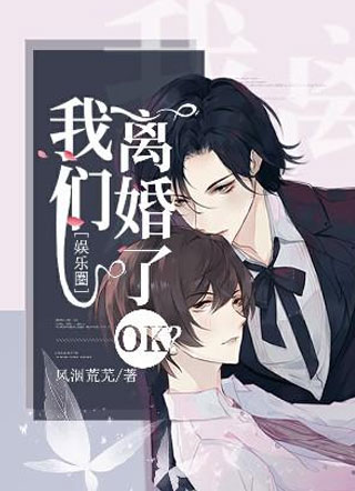 我们离婚了ok小说小说