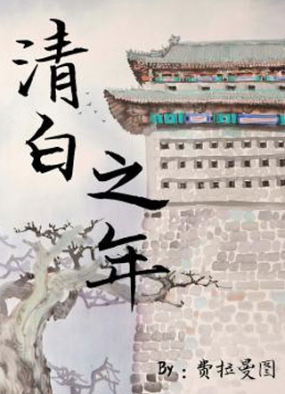 清白之年by费拉曼图小说