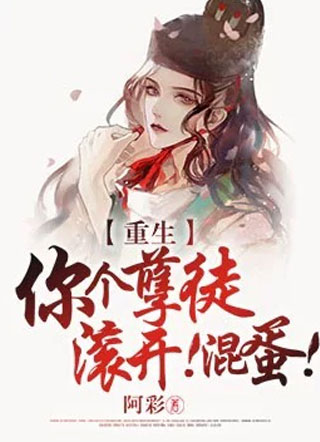 【重生】你个孽徒，滚开！混蛋！小说
