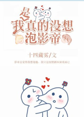 我是真的没想泡影帝啊小说