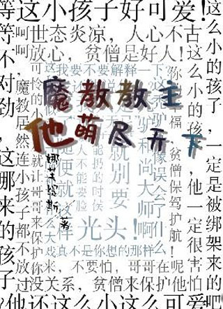 魔教教主他萌尽天下小说