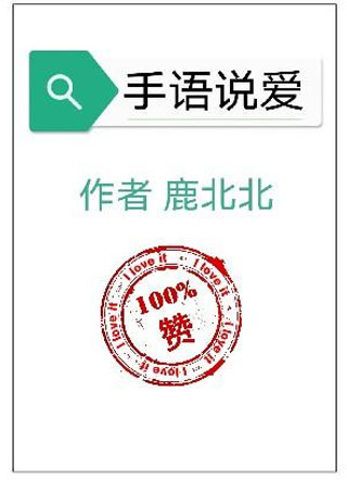 手语说爱小说