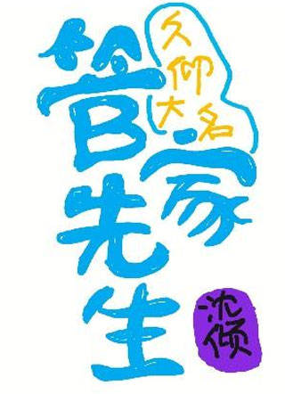 管家先生，久仰大名小说