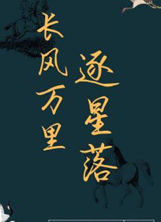 长风万里逐星落小说
